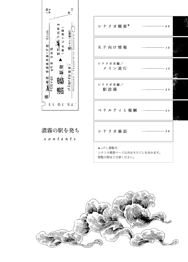 書籍版CoCシナリオ『濃霧の駅を発ち』