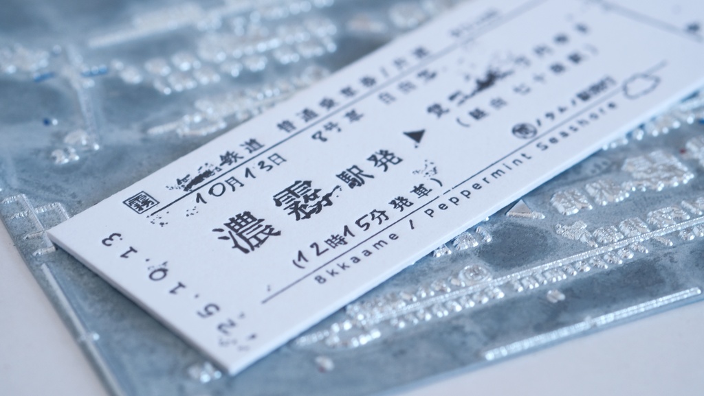 『濃霧の駅を発ち』硬券切符風しおり