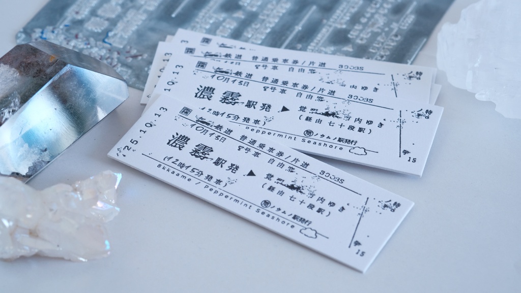 『濃霧の駅を発ち』硬券切符風しおり