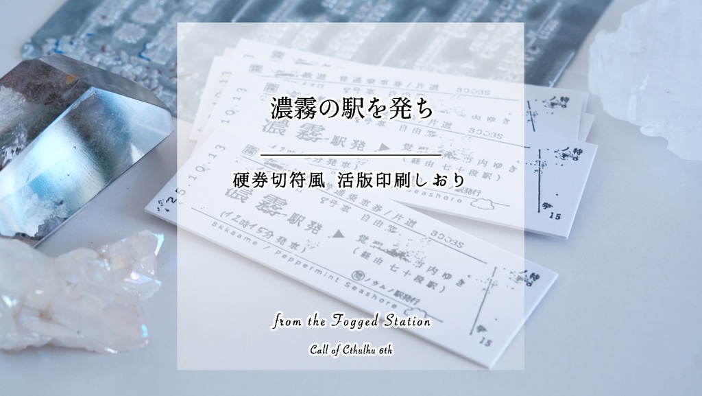 『濃霧の駅を発ち』硬券切符風しおり