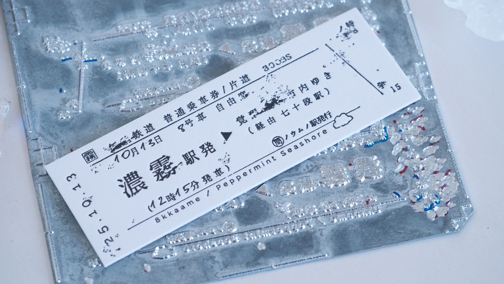 『濃霧の駅を発ち』硬券切符風しおり