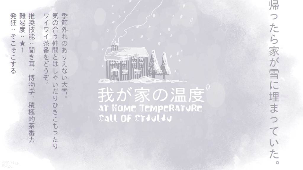 CoCシナリオ『我が家の温度』