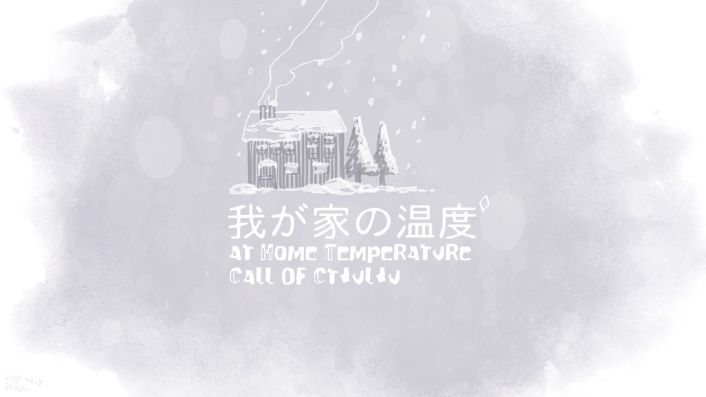CoCシナリオ『我が家の温度』
