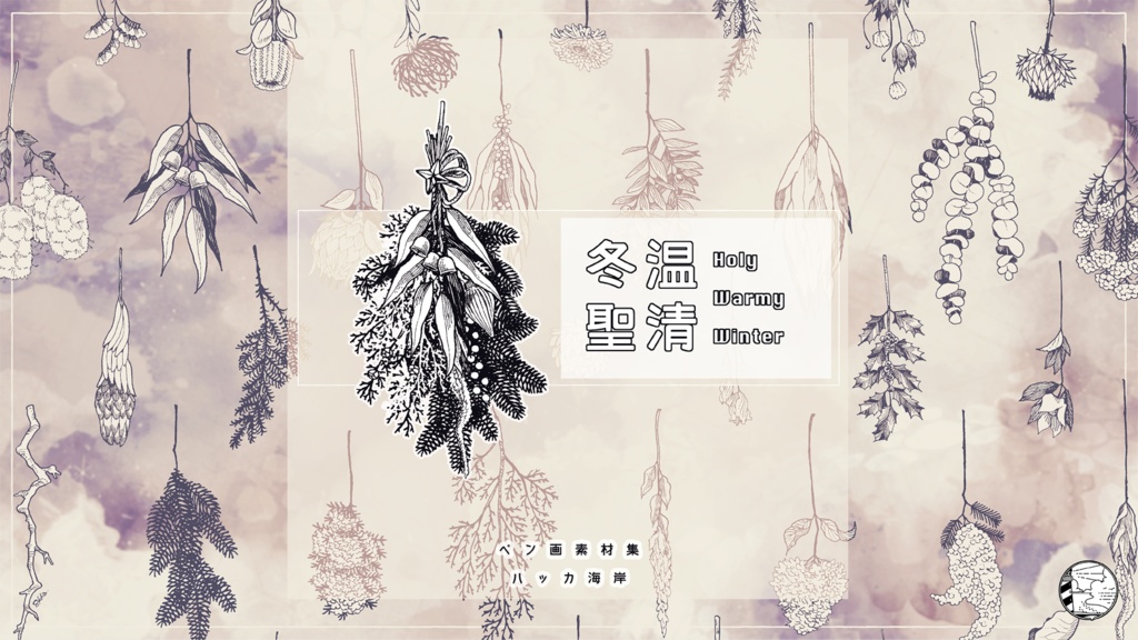 ペン画素材集『冬温聖清』&スワッグ製作ゲーム