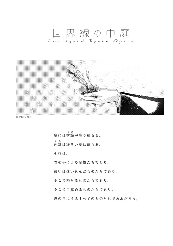 書籍版CoCシナリオ『世界線の中庭』