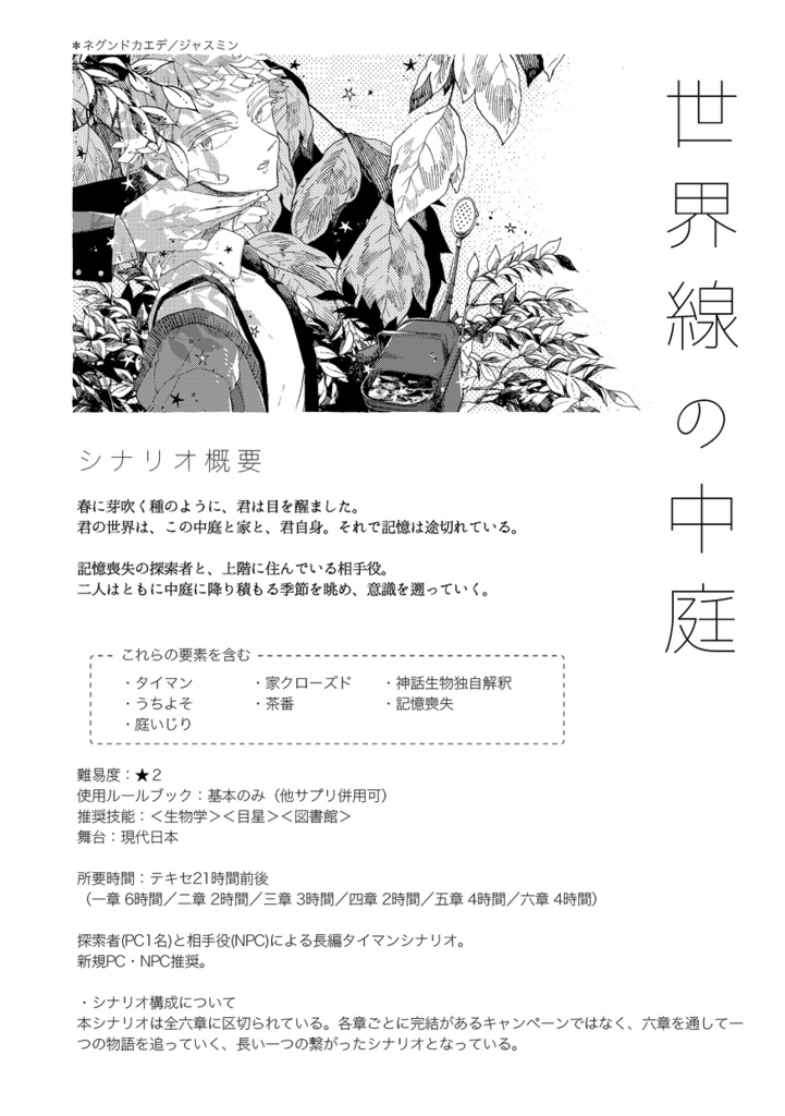 書籍版CoCシナリオ『世界線の中庭』