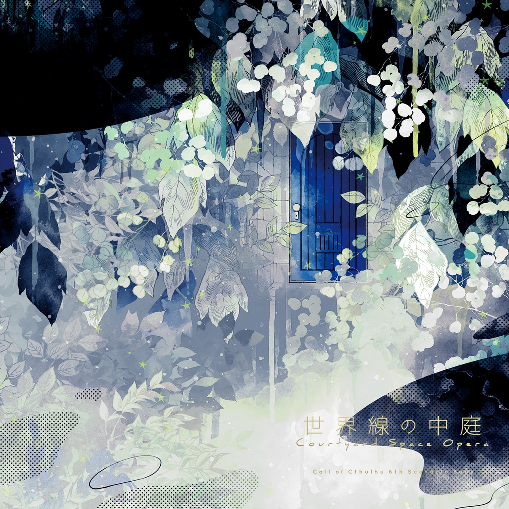 書籍版CoCシナリオ『世界線の中庭』