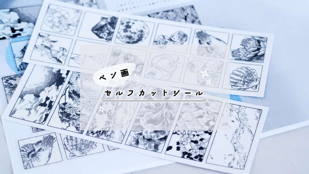 ペン画セルフカットシール