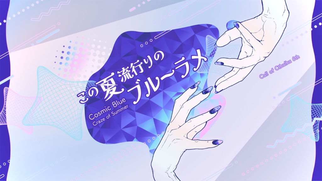 CoCシナリオ『この夏流行りのブルーラメ』/SPLL:E187148
