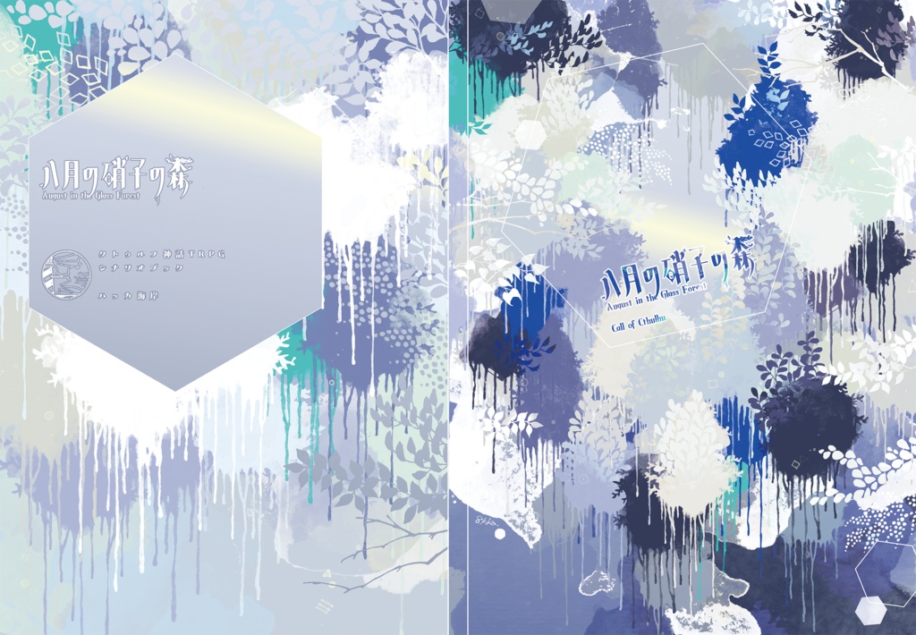 書籍版CoCシナリオ『八月の硝子の森』