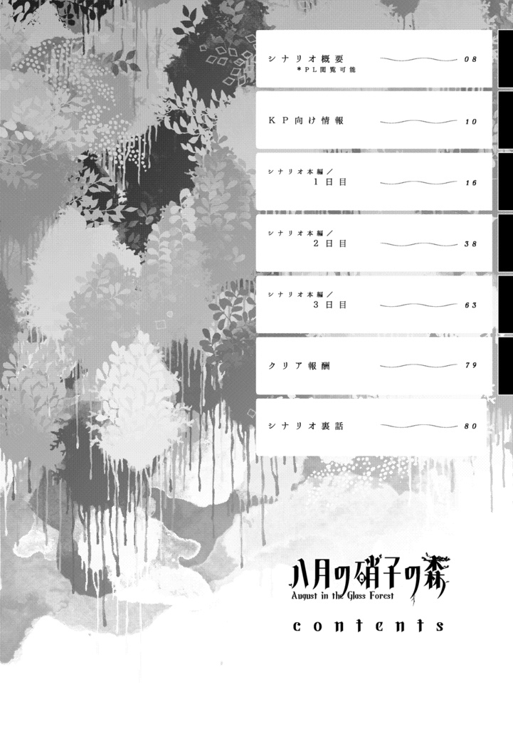書籍版CoCシナリオ『八月の硝子の森』