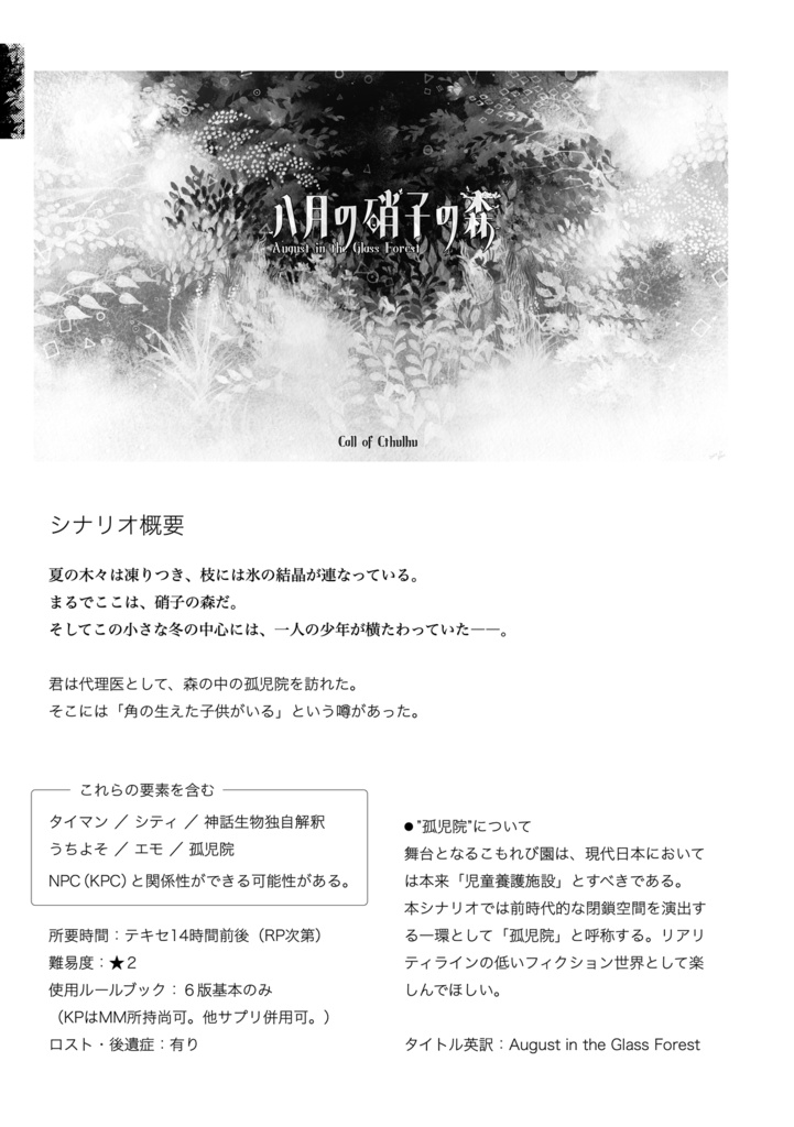 書籍版CoCシナリオ『八月の硝子の森』