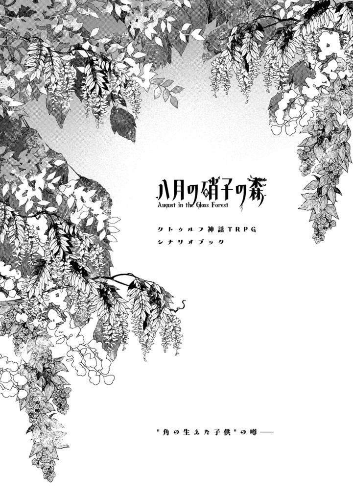 書籍版CoCシナリオ『八月の硝子の森』