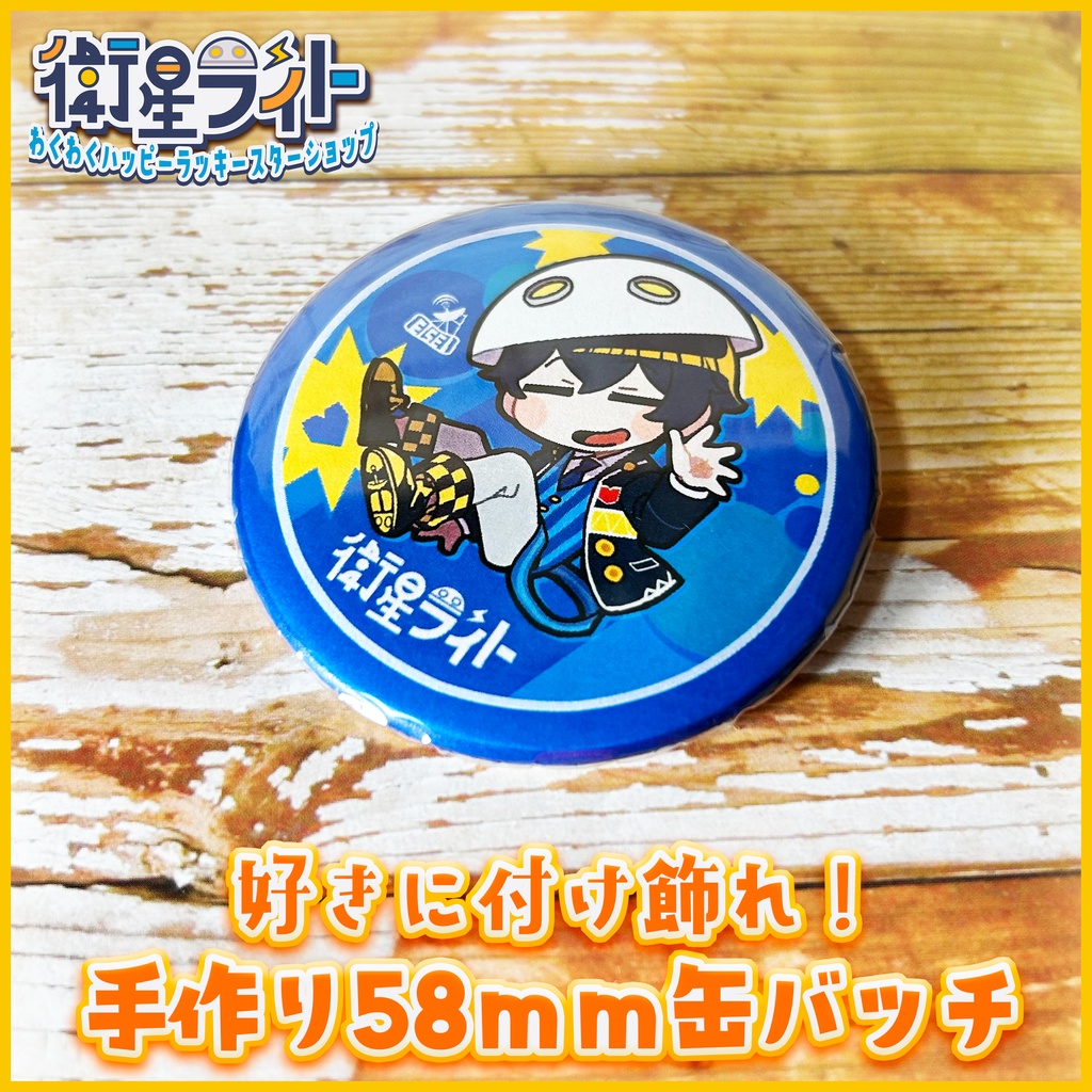 【好きに付け飾れ！】手作り58mm缶バッチ【衛星ライト】