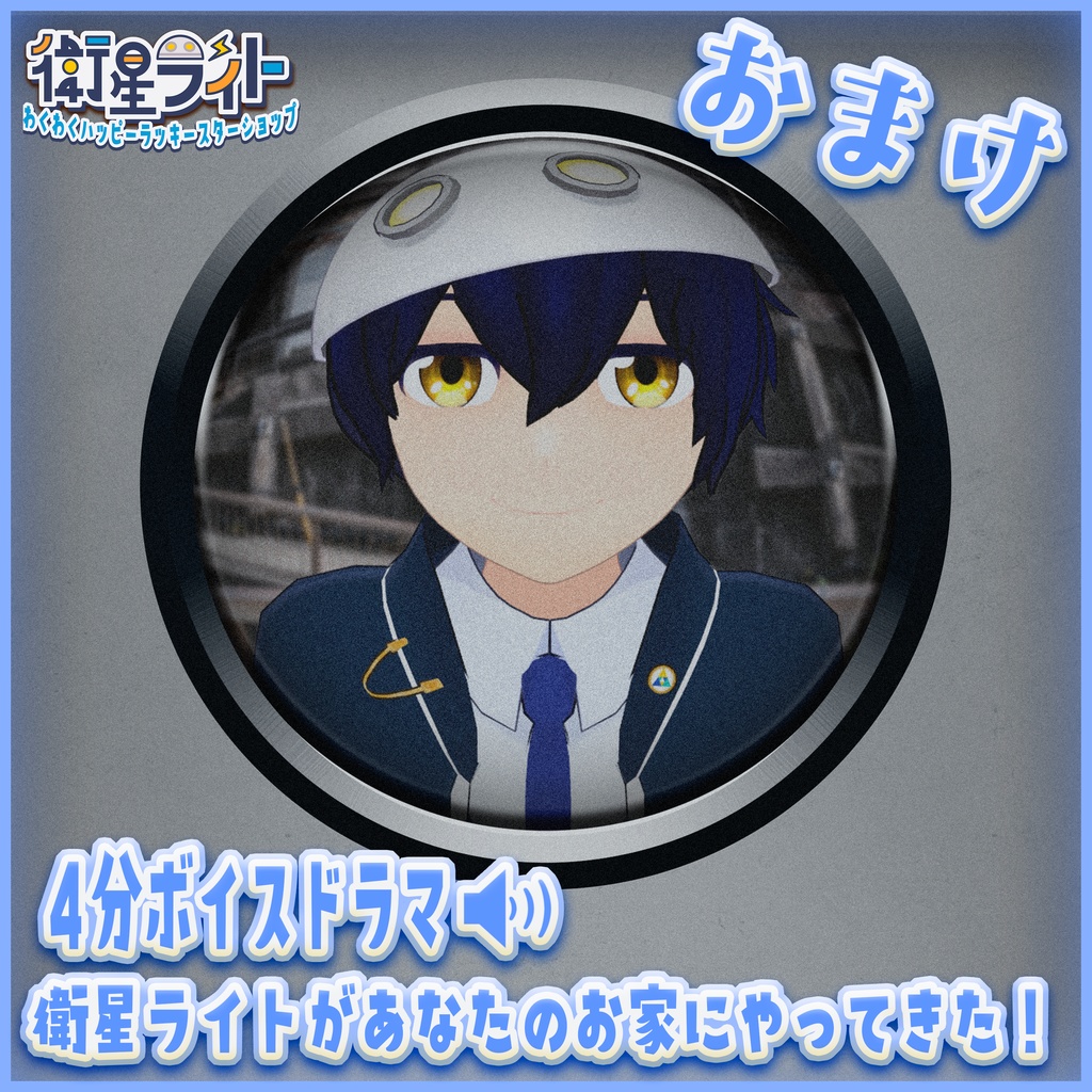 【あなたのお家にお邪魔します!】13cmアクリルスタンド【衛星ライト】