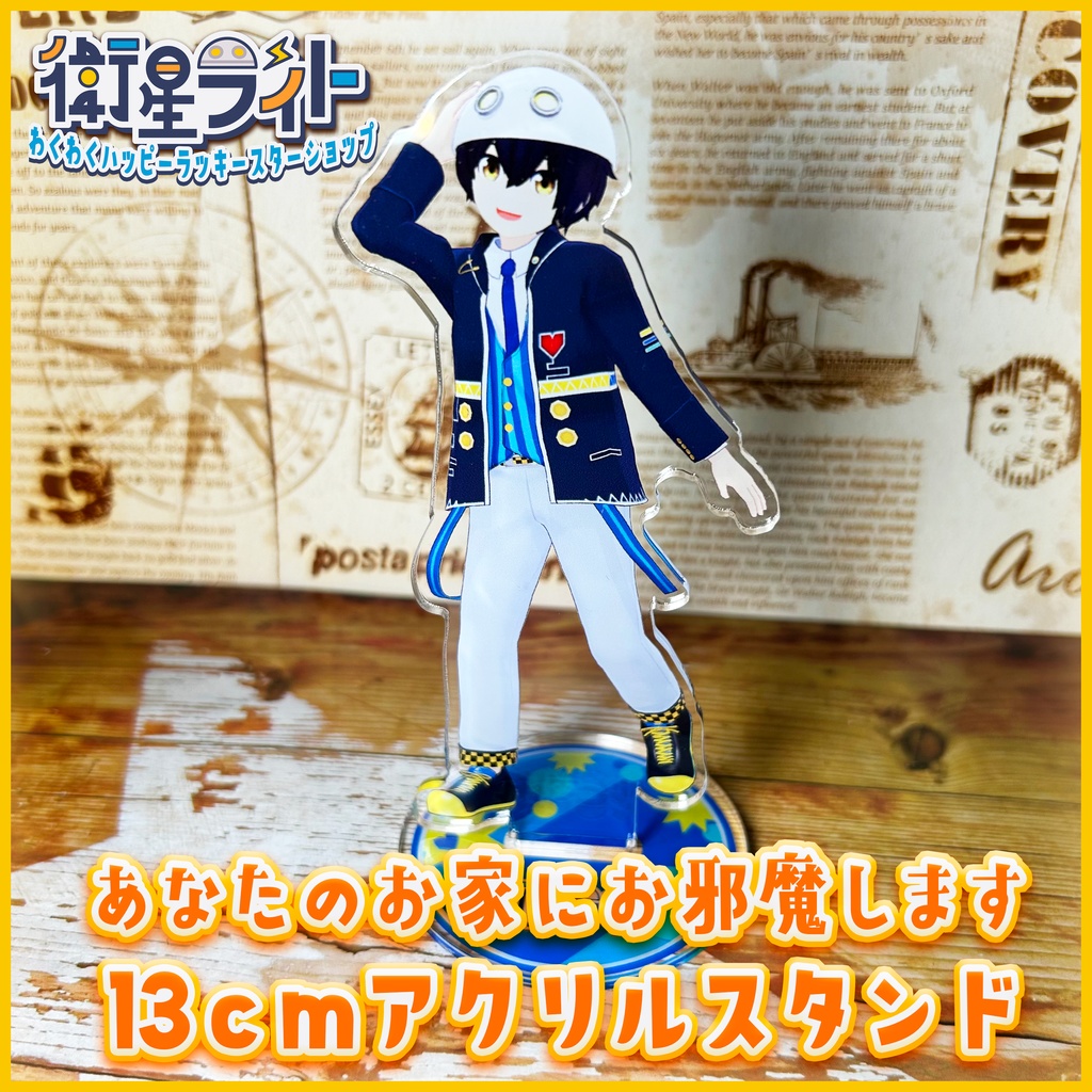 【あなたのお家にお邪魔します！】13cmアクリルスタンド【衛星ライト】