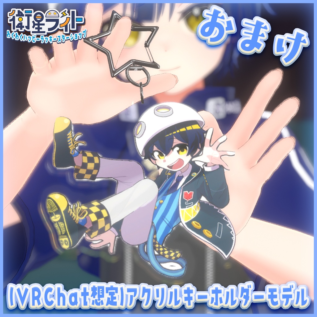 【どっか連れていって!】60mmアクリルキーホルダー【衛星ライト】