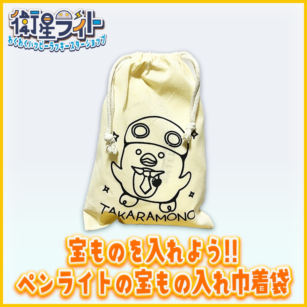 【宝ものを入れよう！】ペンライトの宝もの入れ巾着袋