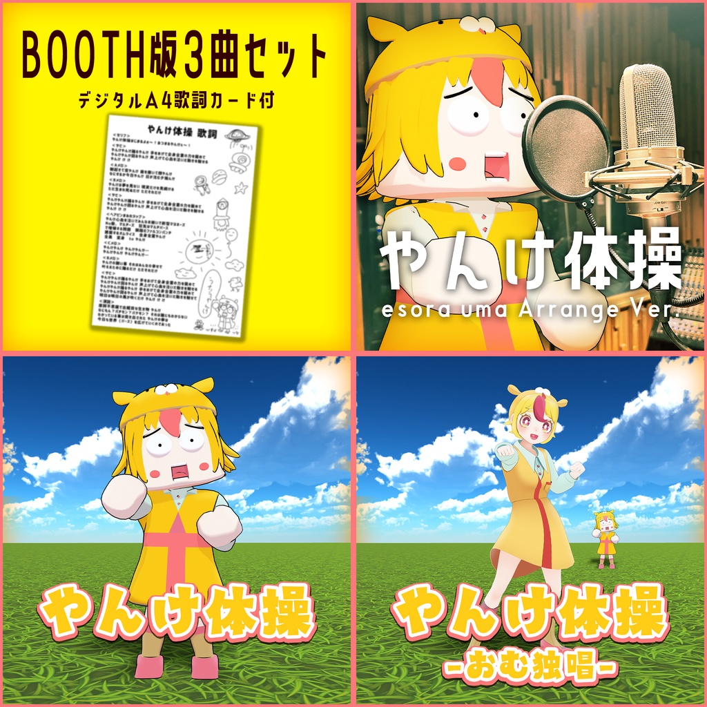 【オリジナル曲】やんけ体操(オリジナル・esora uma ArrangeVer.・独唱)セット