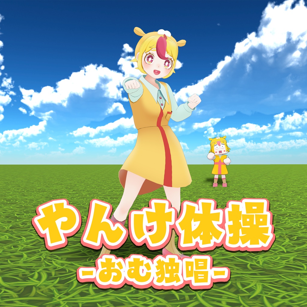 【オリジナル曲】やんけ体操(オリジナル・esora uma ArrangeVer.・独唱)セット