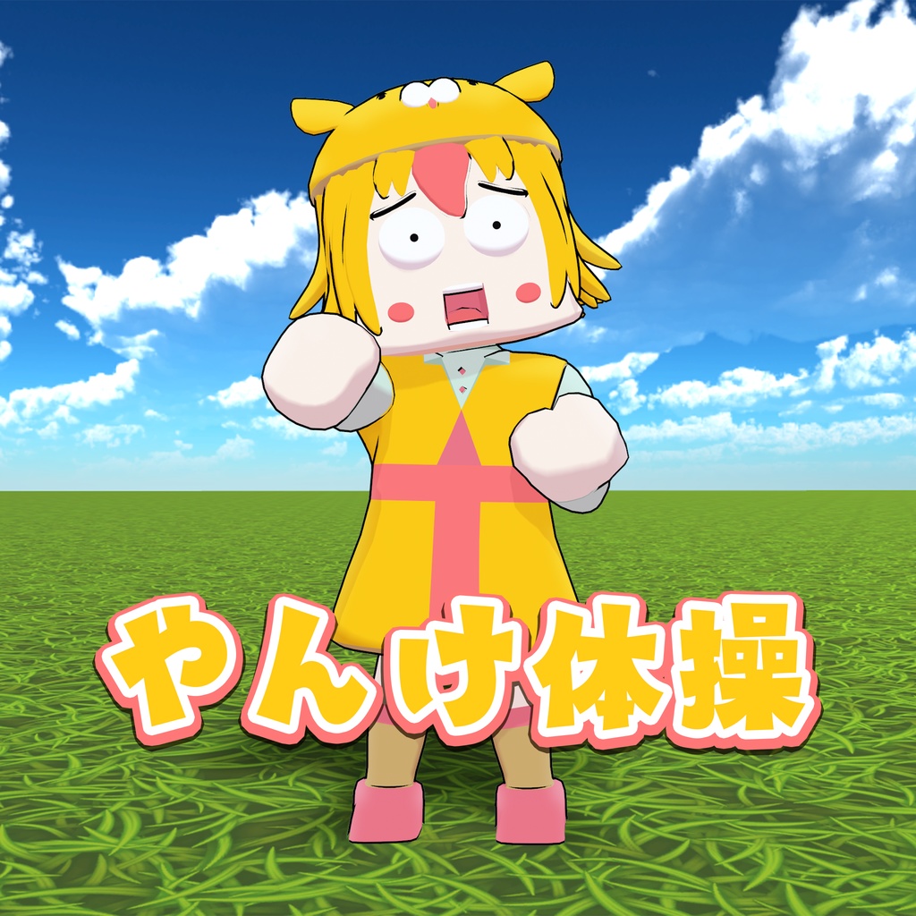 【オリジナル曲】やんけ体操（オリジナル・esora uma ArrangeVer.・独唱)セット