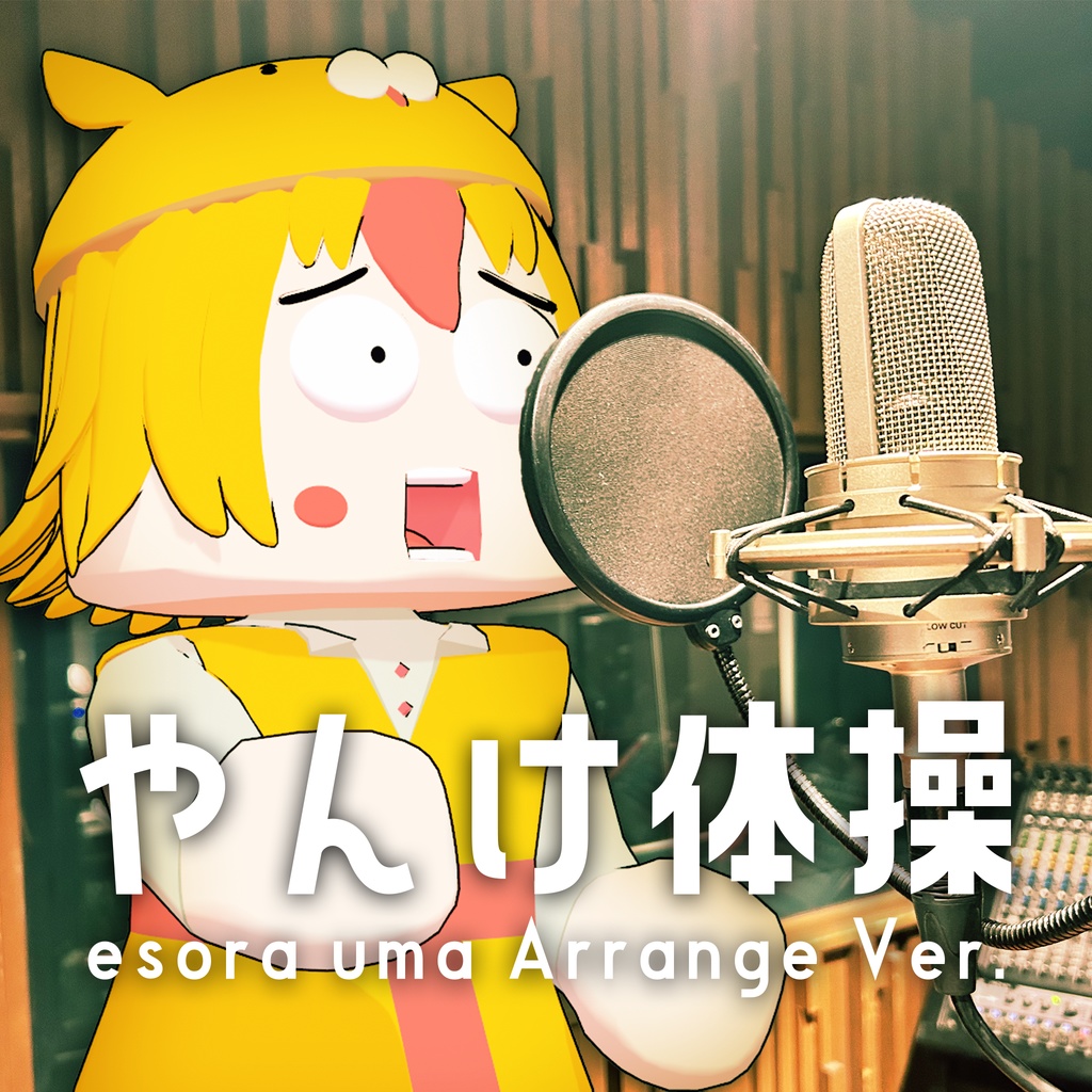 【オリジナル曲】やんけ体操(オリジナル・esora uma ArrangeVer.・独唱)セット