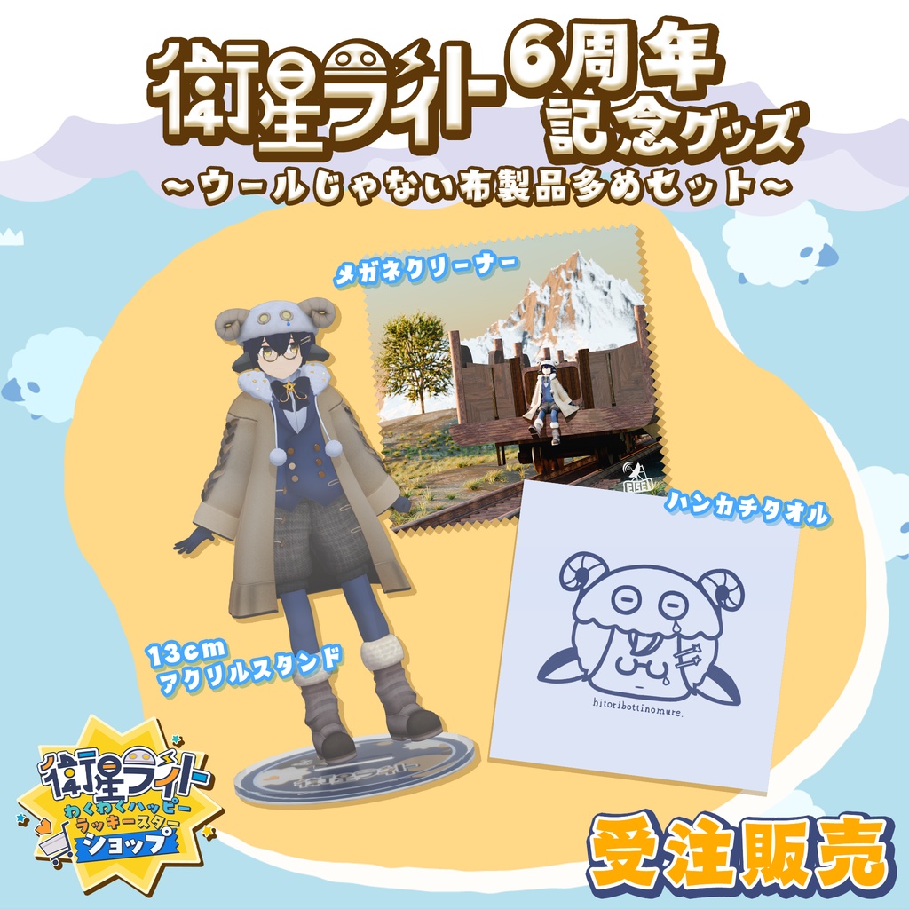 【受注生産】衛星ライト6周年グッズ～ウールじゃない布製品多めセット～