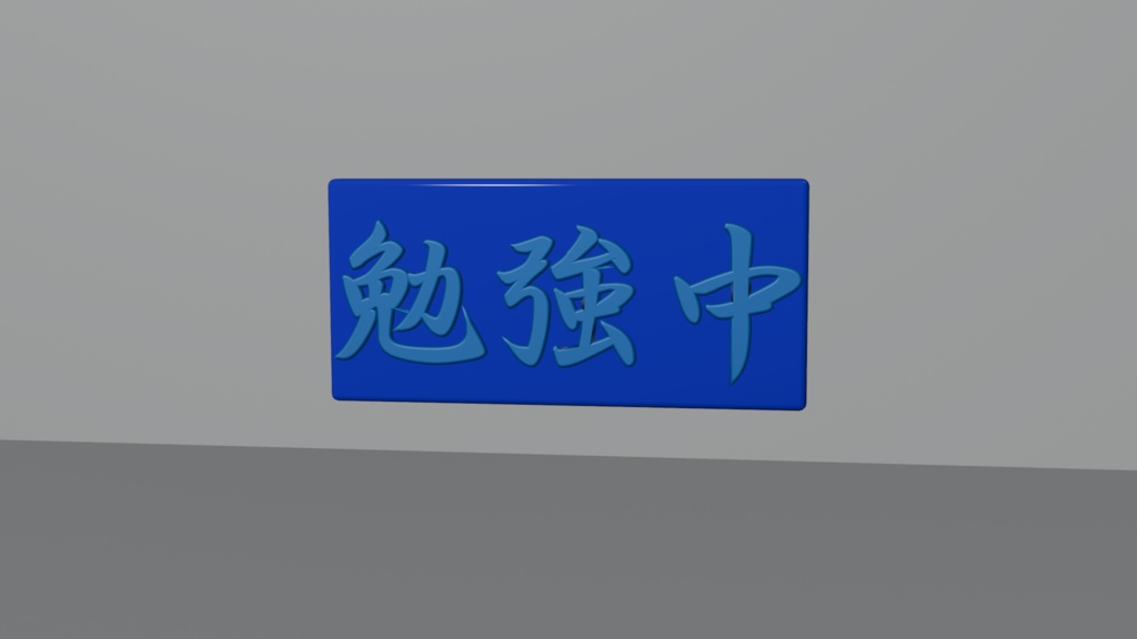 勉強中プレート