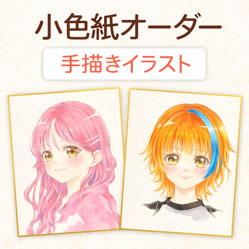 手書きイラストオーダー 色紙12cmサイズ