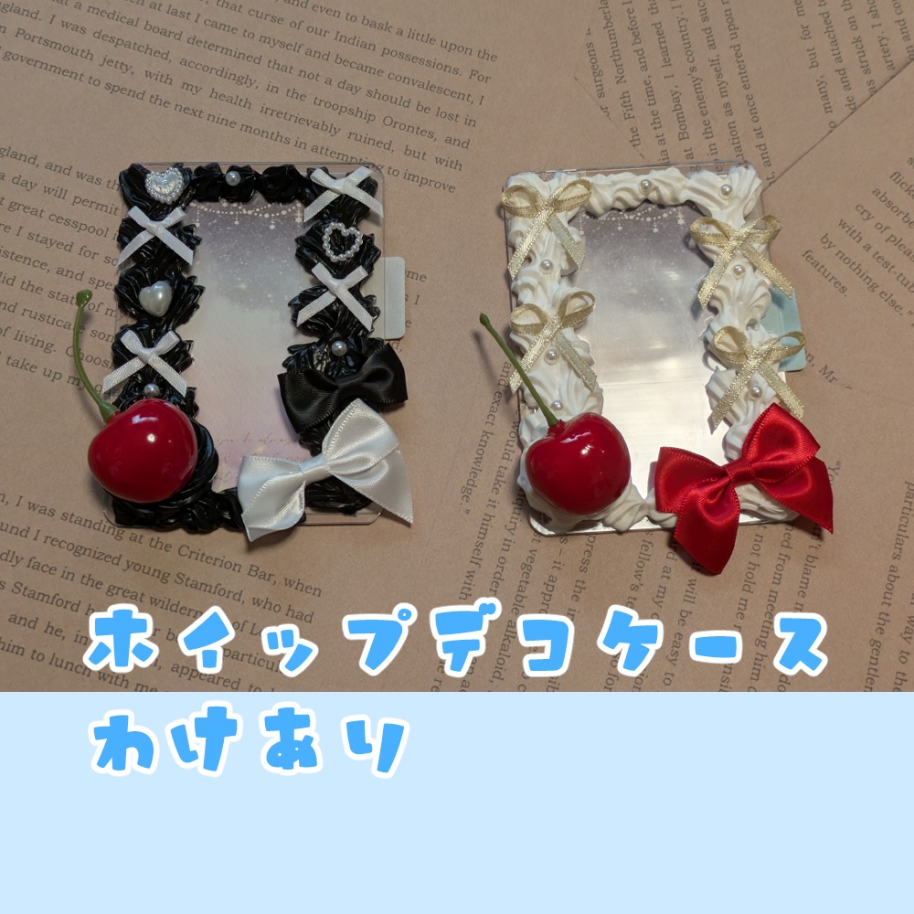 ホイップデコケース【訳あり】