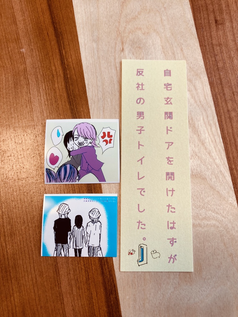 自宅玄関ドアを開けたはずが反社の男子トイレでした。とマーマレードに恋をするのセット