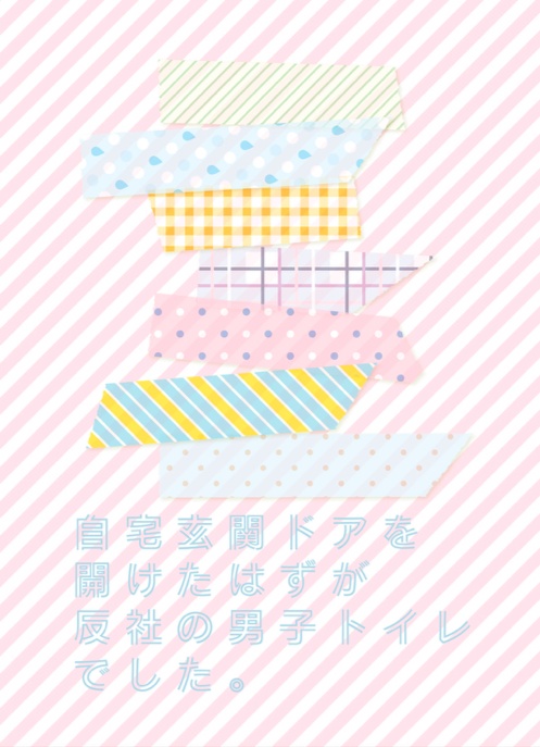 【単品】学校の女子トイレに入ったハズが、六本木のカリスマ兄弟の家でした。/LOOK AT ME/マーマレードに恋をする/自宅玄関ドアを開けたはずが反社の男子トイレでした。/色紙イラスト