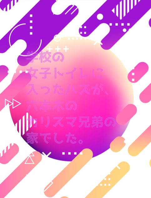 【単品】学校の女子トイレに入ったハズが、六本木のカリスマ兄弟の家でした。/LOOK AT ME/マーマレードに恋をする/自宅玄関ドアを開けたはずが反社の男子トイレでした。/色紙イラスト