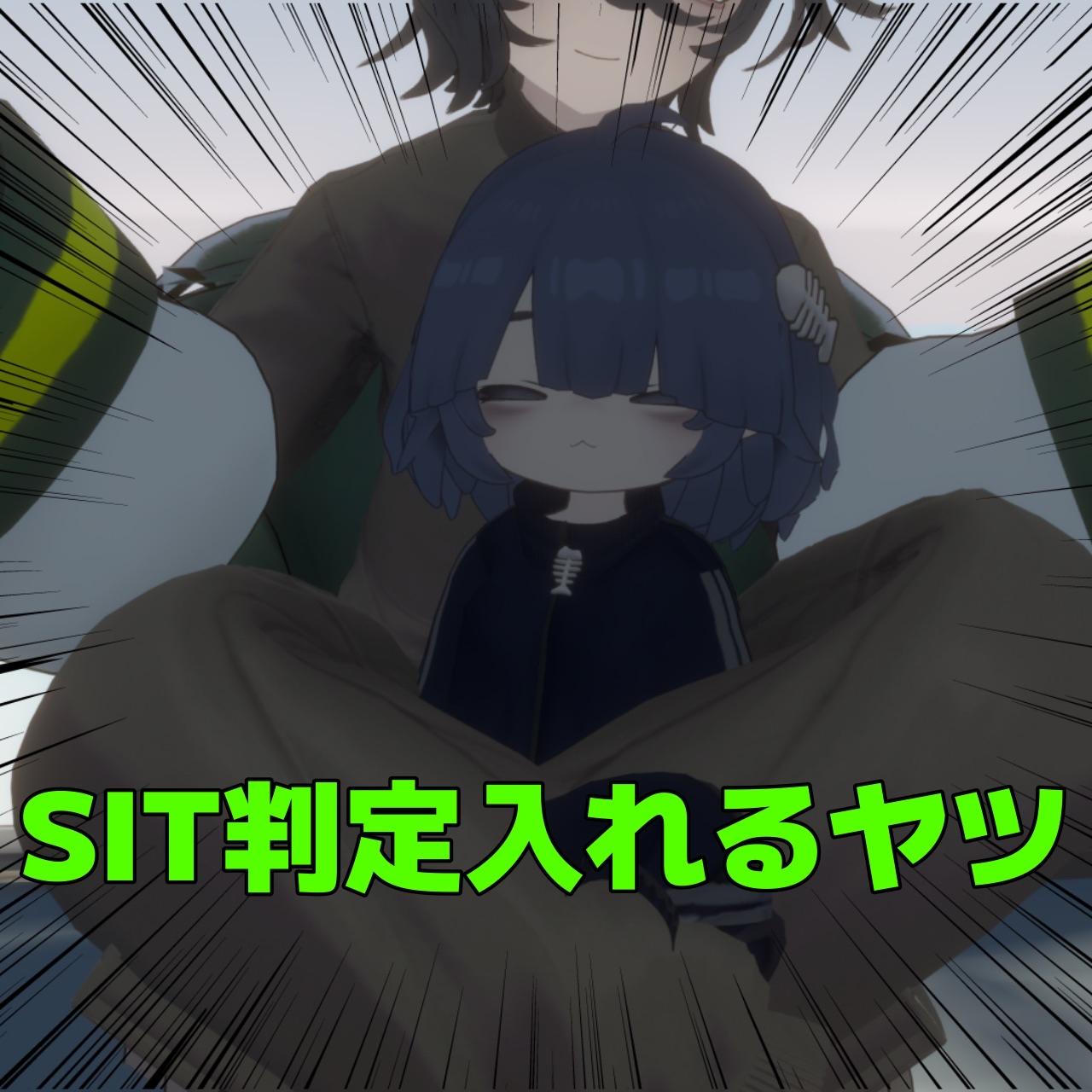 【free/無料】Sit判定入れるヤツ