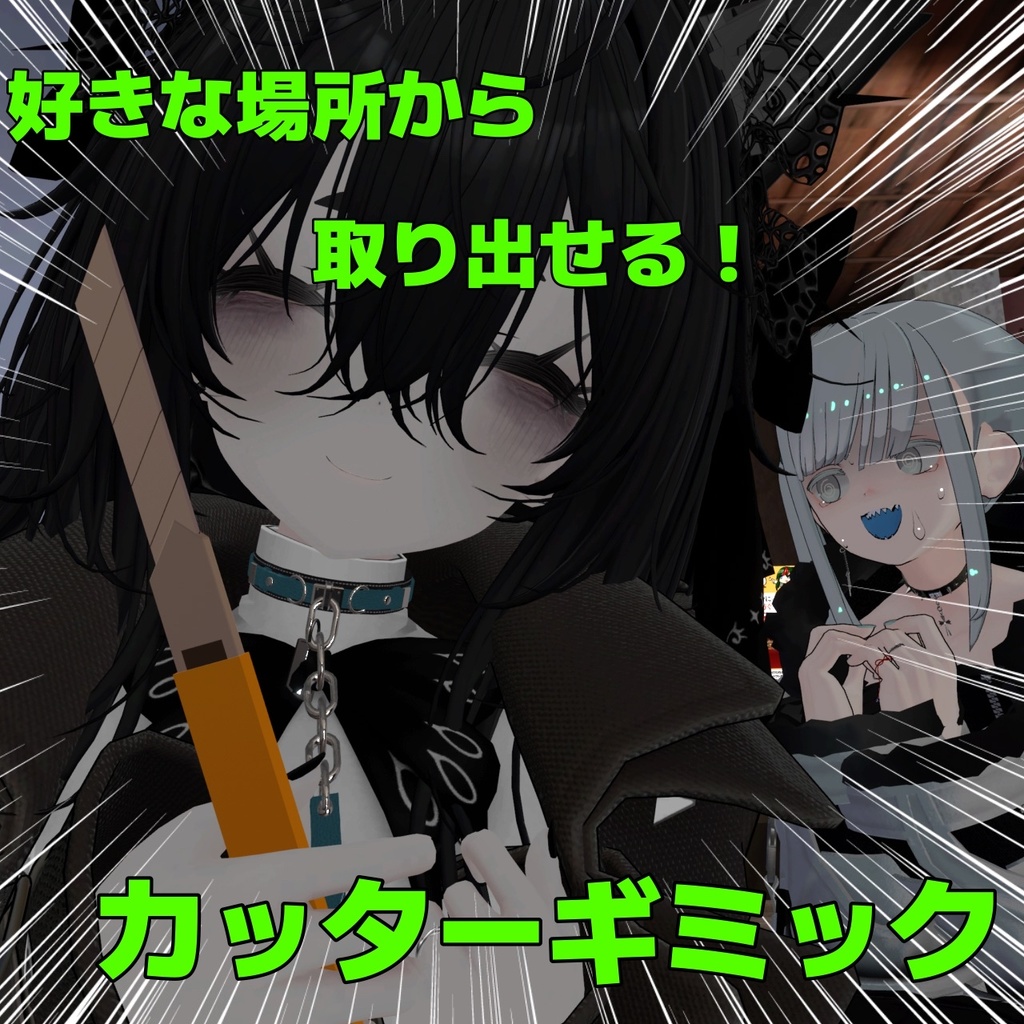 【free/無料】好きな場所から取り出せるカッターギミック