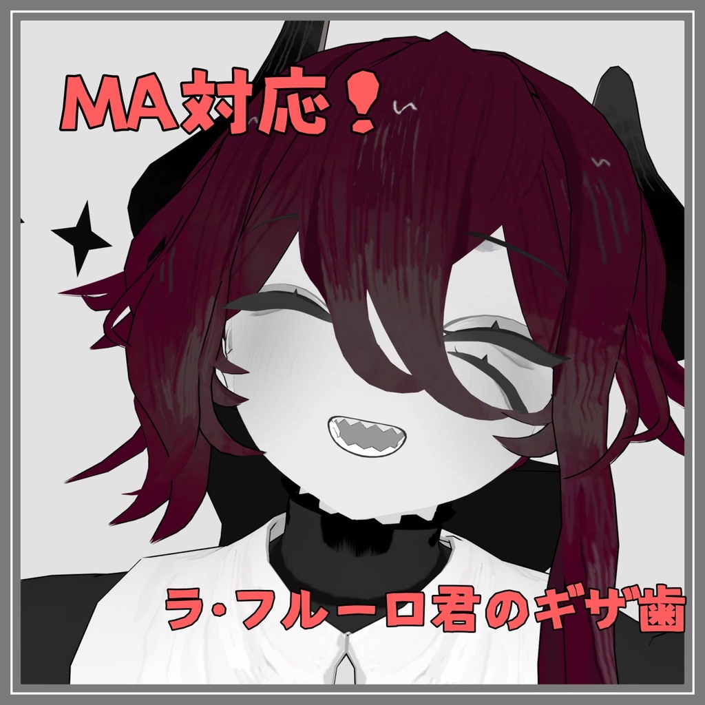 【MA対応】ラ・フルーロ君のギザ歯