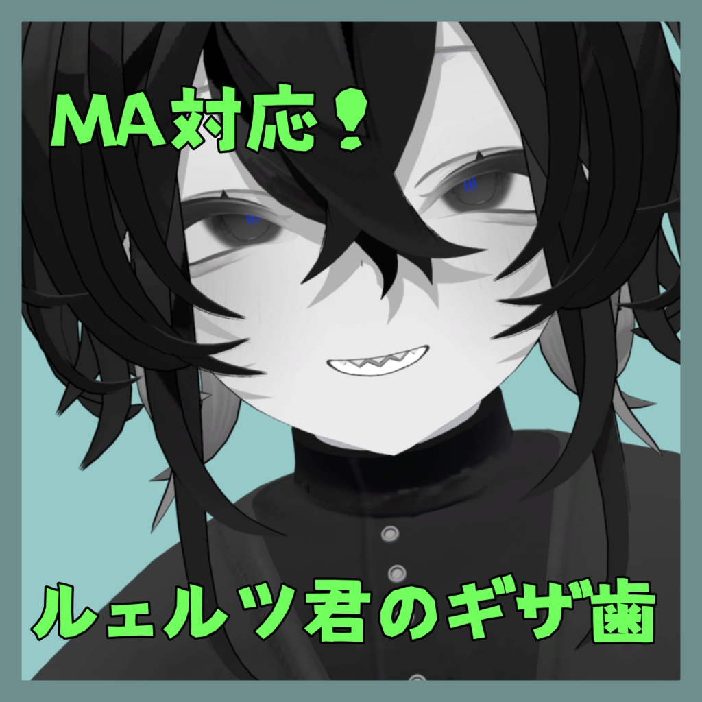 【MA対応】ルェルツ君のギザ歯