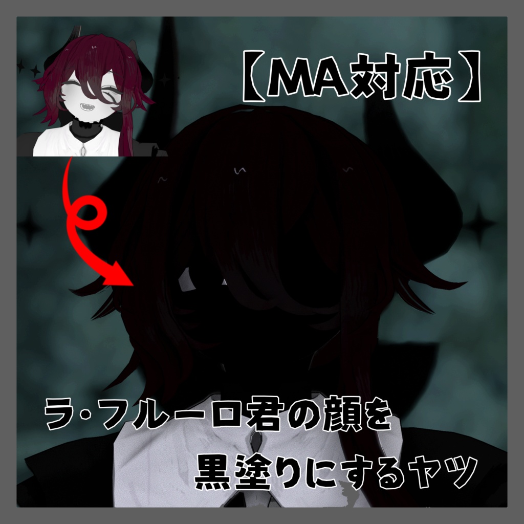 【MA対応】ラ・フルーロ君の顔を黒塗りにするヤツ