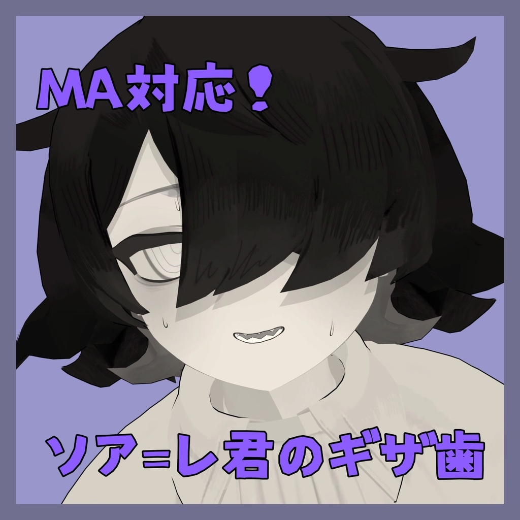 【MA対応】シャ・ソア＝レ君のギザ歯