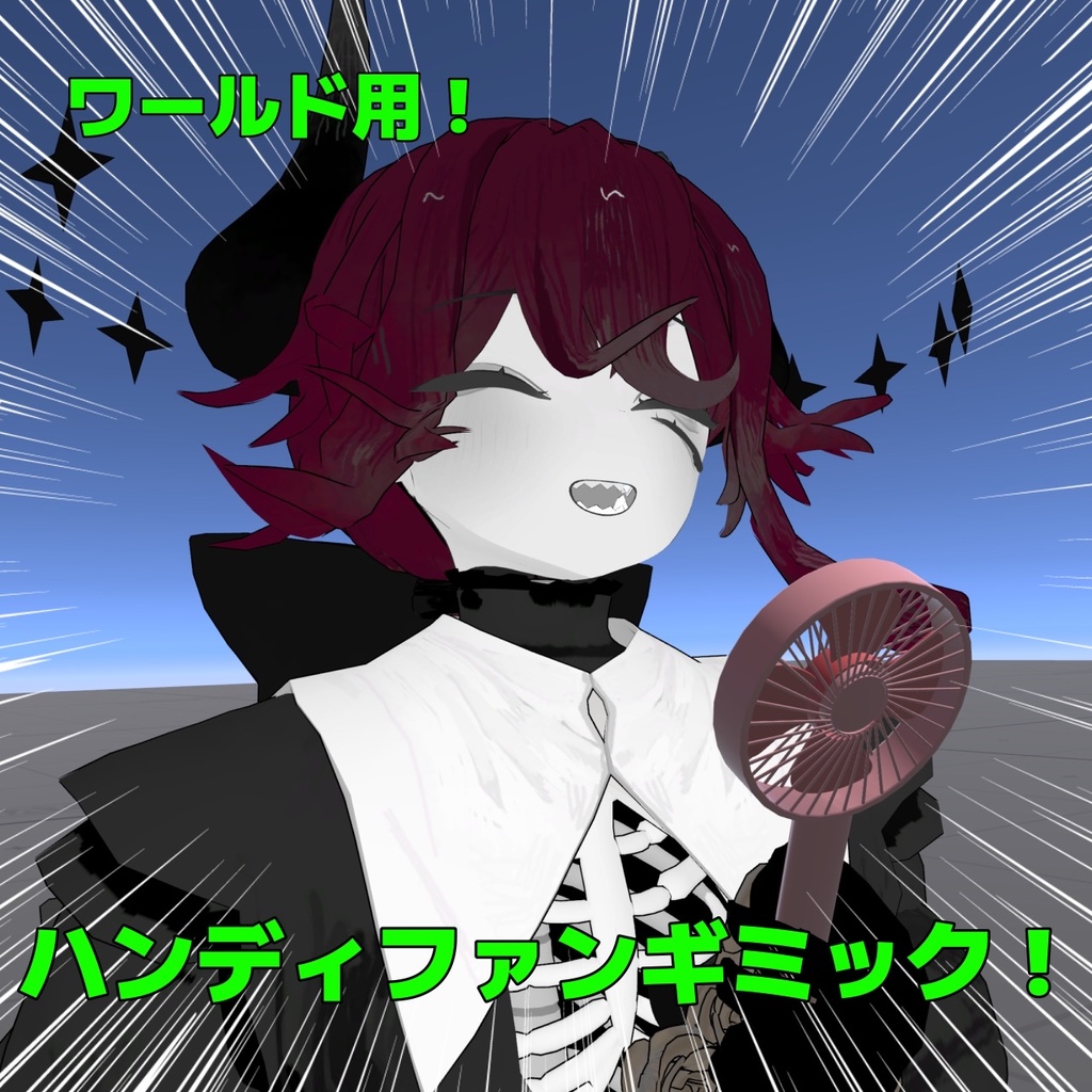 【free/無料】VRCワールド用ハンディファンギミック