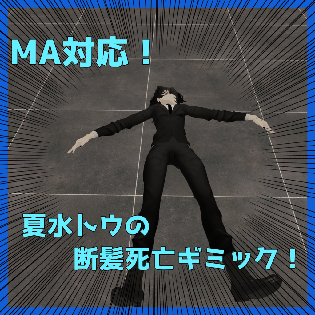 【MA】夏水トウ断髪死亡ギミック