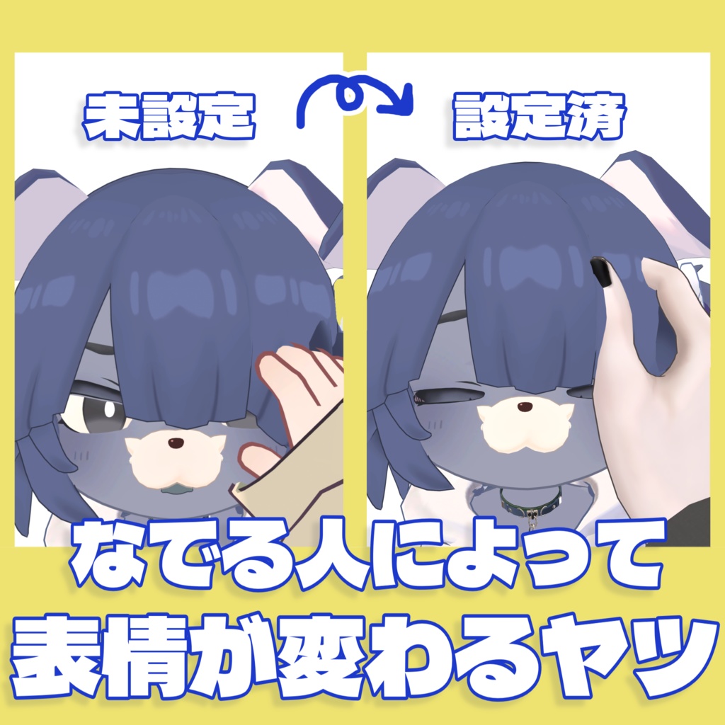 【free/無料】なでる人によって表情が変わるヤツ【MA対応】