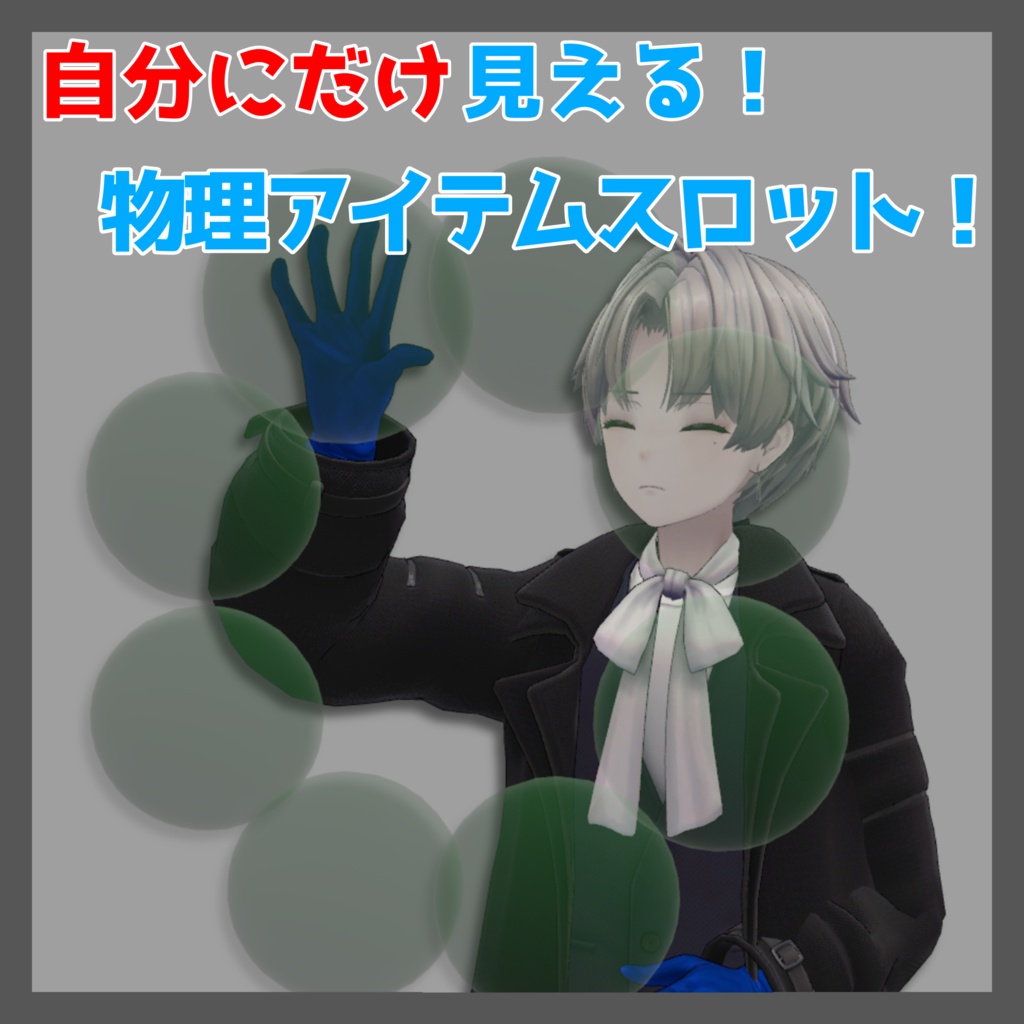 【MA】自分にだけ見える！物理アイテムスロット！