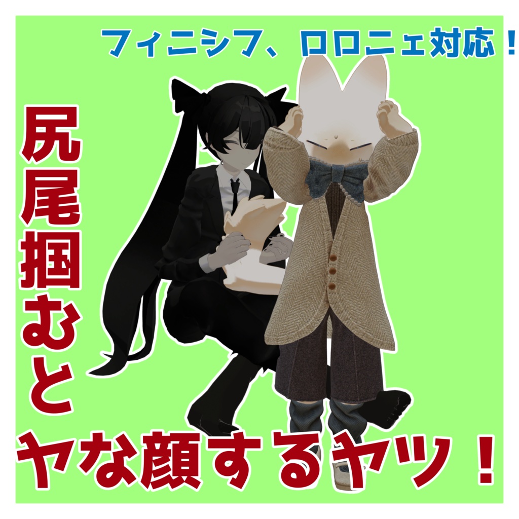 【MA】尻尾掴むとヤな顔するヤツ！