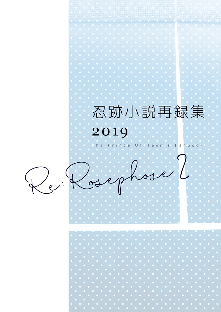 忍跡小説再録集2019 Re:Rosephose2