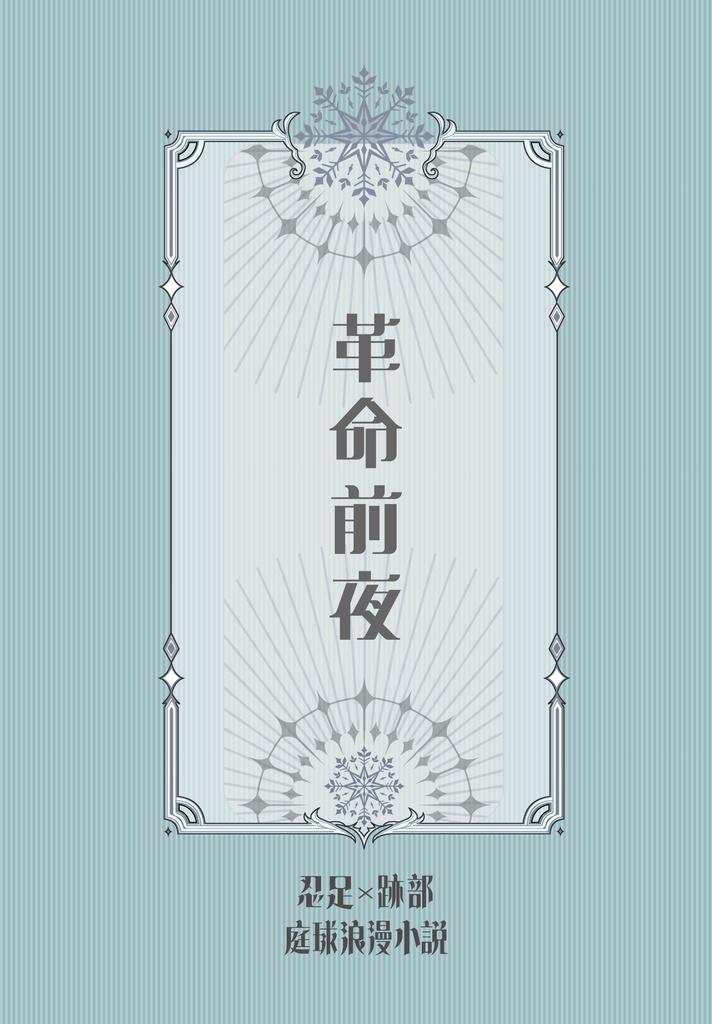革命前夜