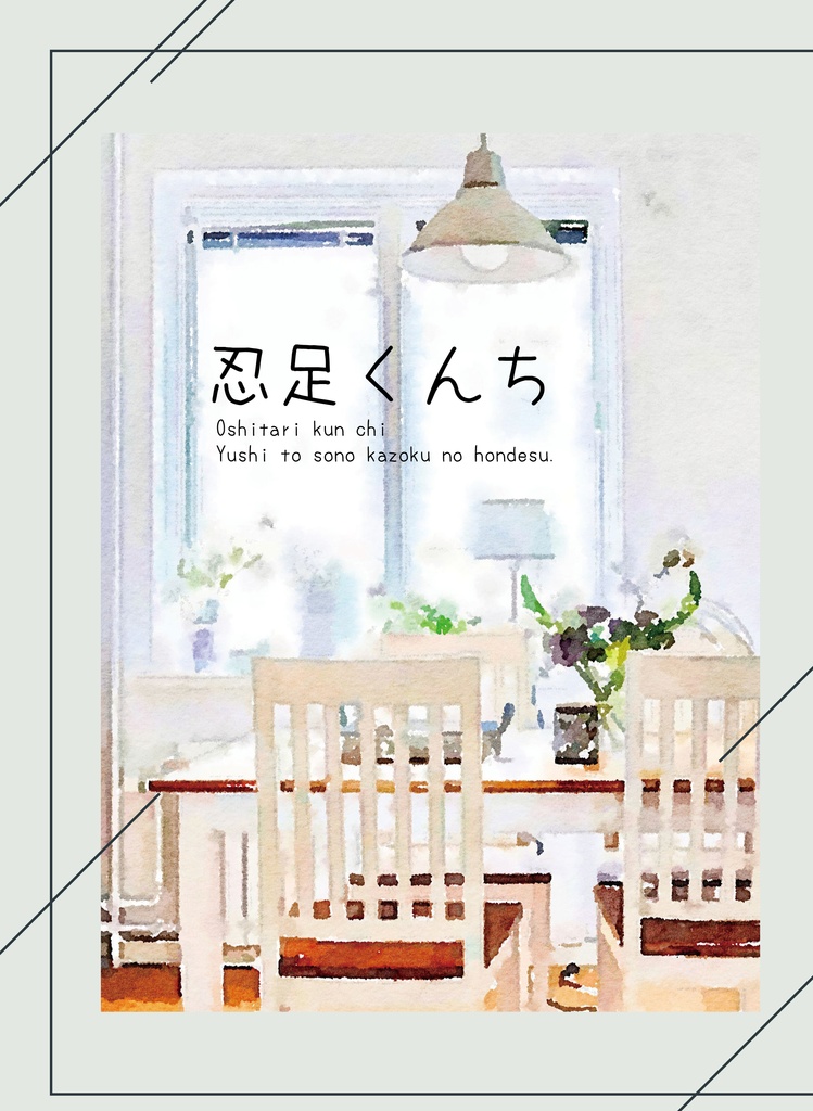 忍足くんち