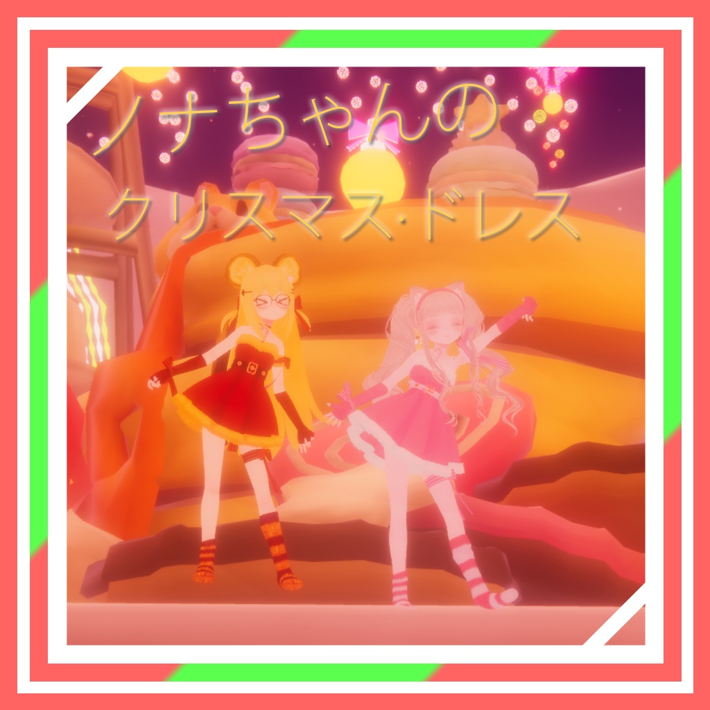 ノナちゃんのクリスマス·ドレス / Nona's Christmas Dress