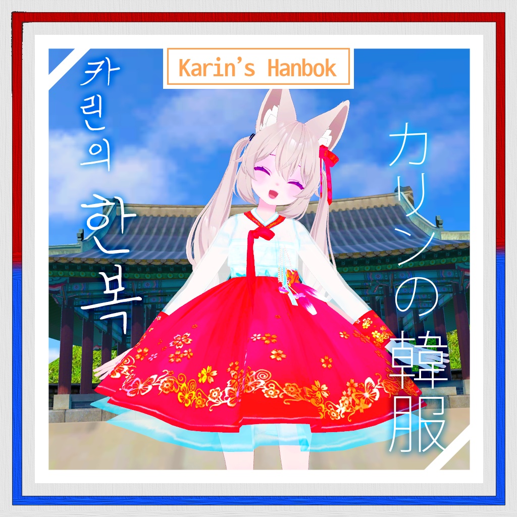 カリンの韓服 / Karin's Hanbok / 카린의 한복