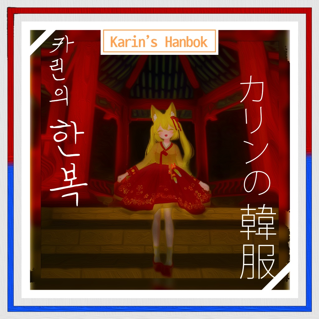 カリンの韓服 / Karin's Hanbok / 카린의 한복